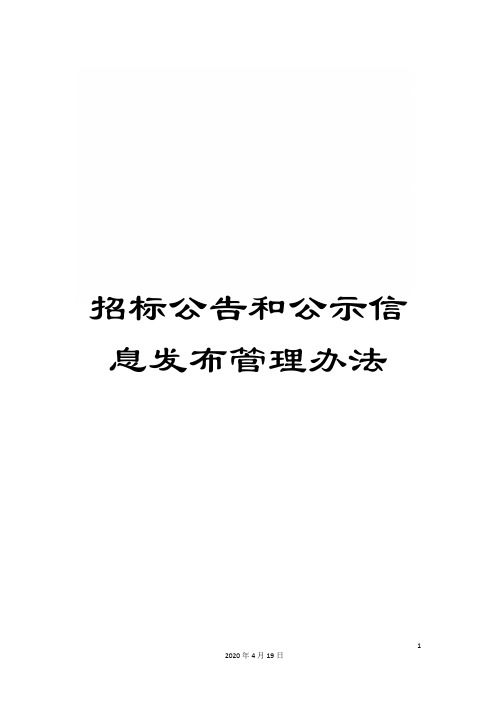 招标公告和公示信息发布管理办法