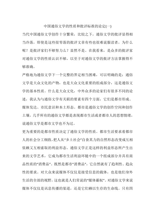 中国通俗文学的性质和批评标准的论定(一)