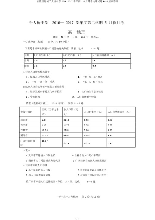 安徽省舒城千人桥中学2016-2017学年高一5月月考地理试题Word版缺答案