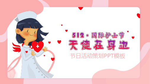 国际护士节天使在身边节日活动策划PPT模板