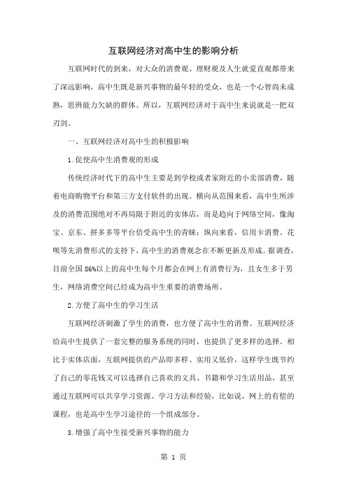 互联网经济对高中生的影响分析4页word文档