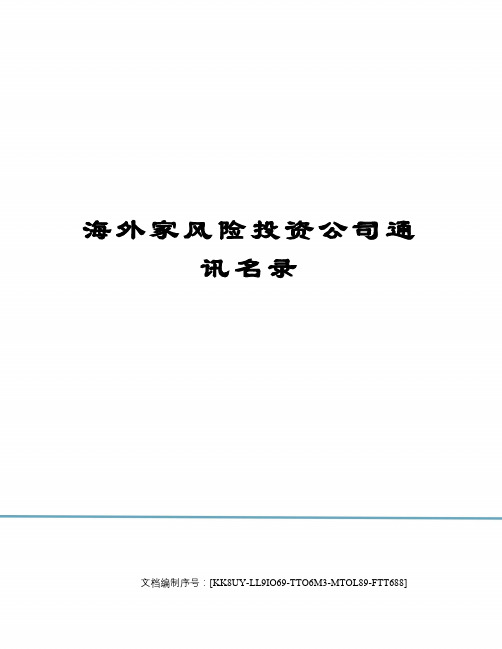 海外家风险投资公司通讯名录