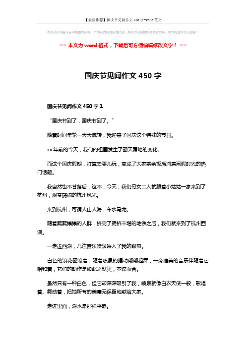 【最新推荐】国庆节见闻作文450字-word范文 (4页)