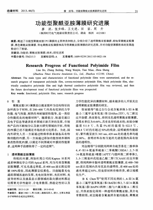 功能型聚酰亚胺薄膜研究进展
