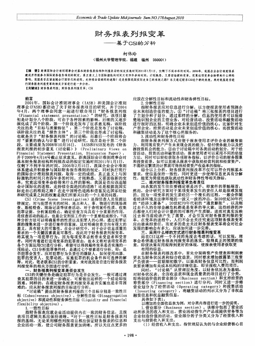 财务报表列报变革——基于CSI的分析