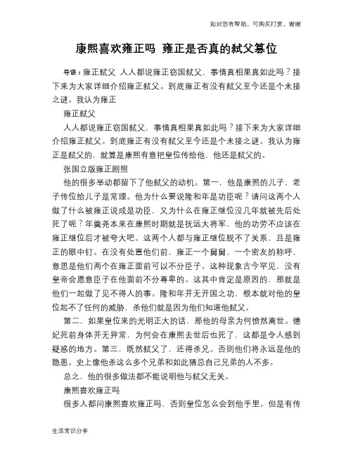 历史趣谈：康熙喜欢雍正吗 雍正是否真的弑父篡位