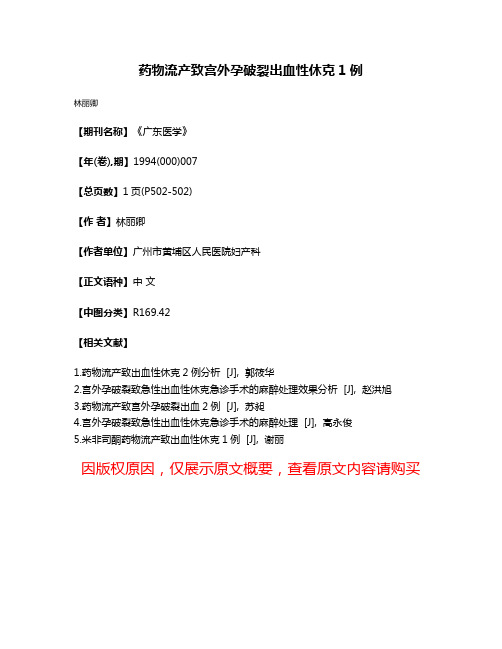 药物流产致宫外孕破裂出血性休克1例