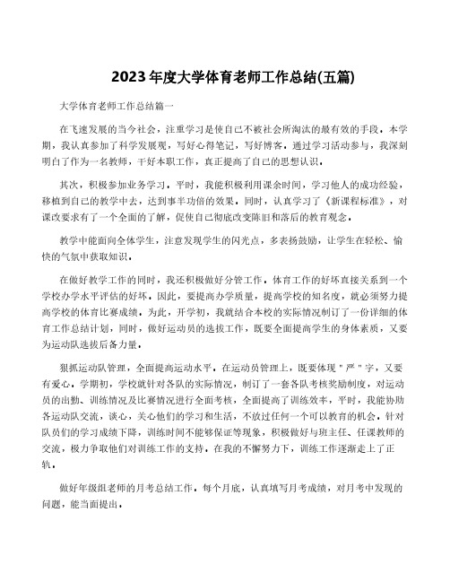 2023年度大学体育老师工作总结(五篇)