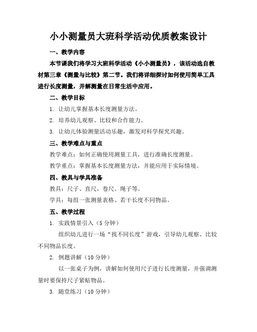 小小测量员大班科学活动优质教案设计