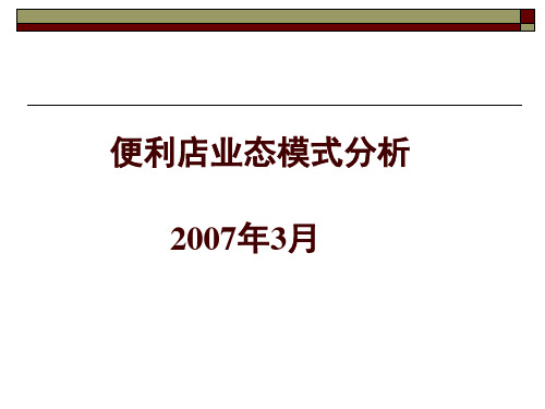 便利店业态分析