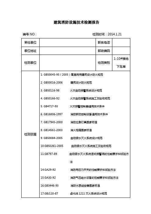 建筑消防设施技术检测报告