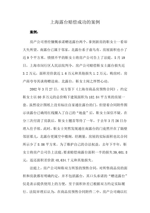 上海露台赔偿成功的案例