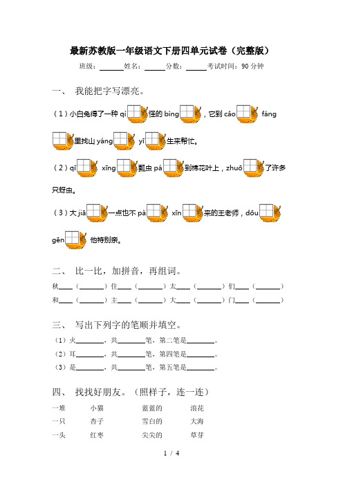 最新苏教版一年级语文下册四单元试卷(完整版)