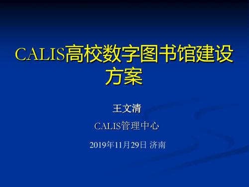 CALIS高校数字图书馆建设方案-文档资料