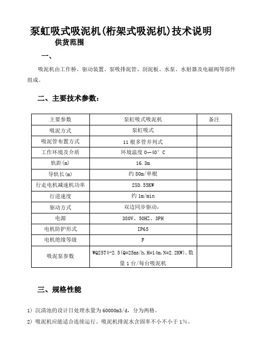 泵虹吸式吸泥机(桁架式吸泥机)技术说明