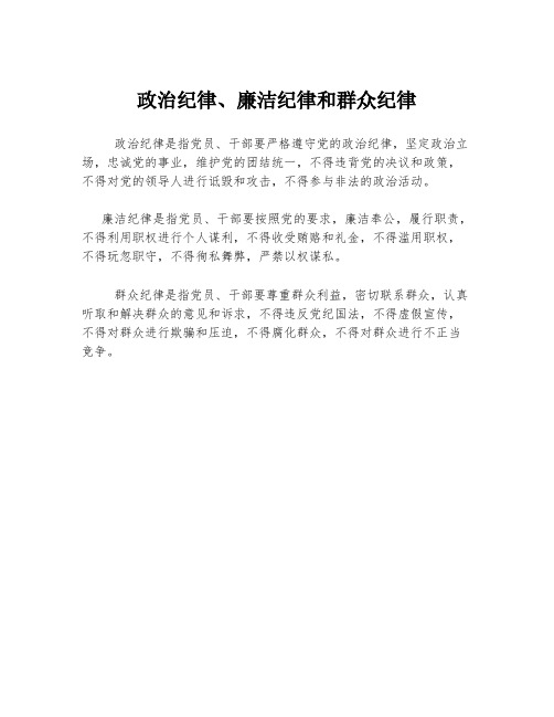 政治纪律、廉洁纪律和群众纪律