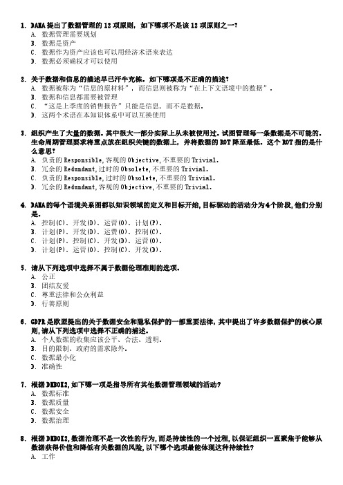 专业【模拟测试题】DAMA数据治理认证CDGA(100道)