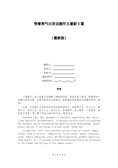 带着勇气出发话题作文最新5篇