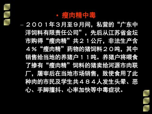 食源性疾病与食物中毒