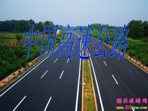 中国公路发展史