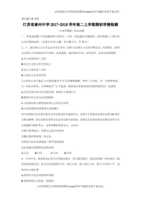 【学期】江苏省泰州中学学年高二上学期期初学情检测小高考模拟政治试题Word版含答案