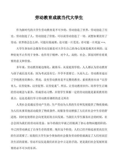 劳动教育结课论文---劳动教育成就当代大学生