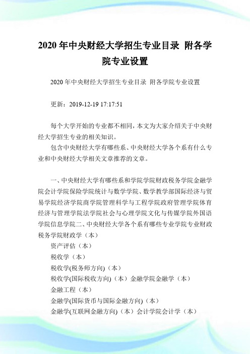 2020年中央财经大学招生专业目录 附各学院专业设置.doc