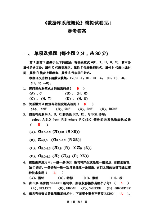 网络学院数据库系统概论模拟试卷(四)及参考答案