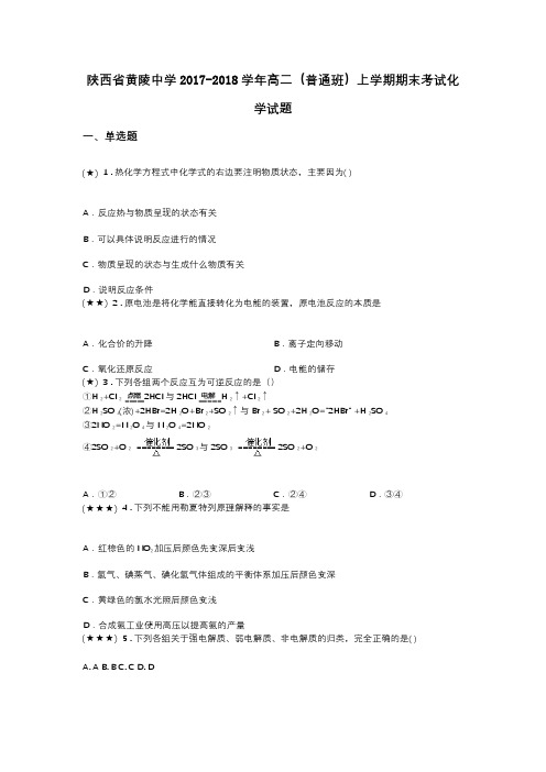 陕西省黄陵中学2017-2018学年高二(普通班)上学期期末考试化学试题