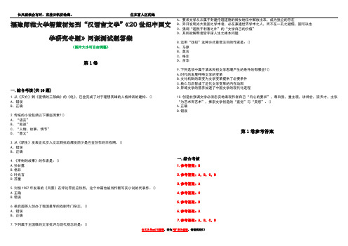 福建师范大学智慧树知到“汉语言文学”《20世纪中国文学研究专题》网课测试题答案卷5