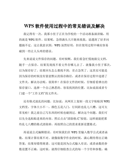 WPS软件使用过程中的常见错误及解决