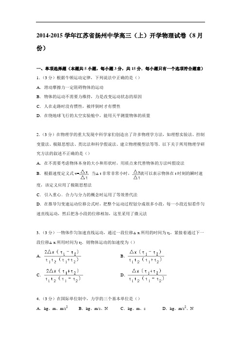 高三物理月考试题及答案-江苏扬州中学2015届高三上学期开学试卷(8月份)