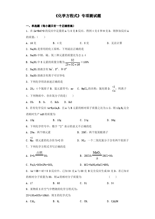 2020届中考化学复习《化学方程式》专项测试试题(含答案)