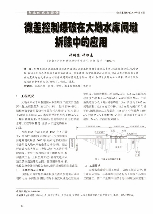 微差控制爆破在大坳水库闸墩拆除中的应用