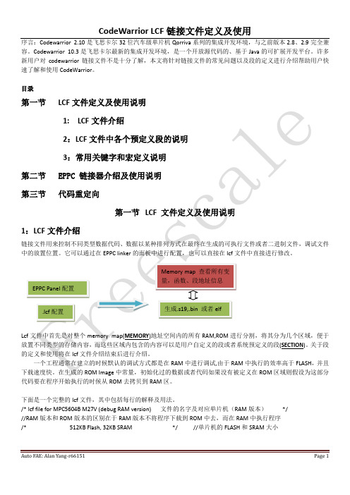 LCF文件使用说明