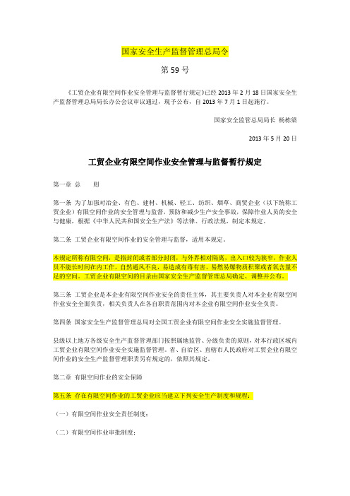 安监总局令第59号—工贸企业有限空间作业安全管理与监督暂行规定