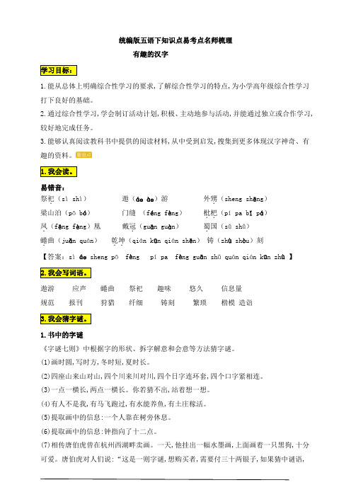 最新部编版小学语文五年级下册第三单元《综合性学习：遨游汉字王国》知识点易考点名师梳理