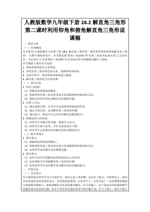 人教版数学九年级下册28.2解直角三角形第二课时利用仰角和俯角解直角三角形说课稿