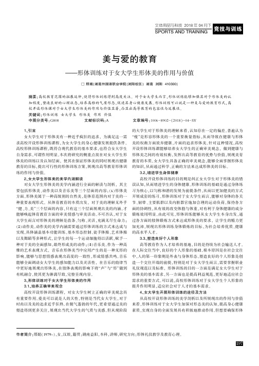 美与爱的教育——形体训练对于女大学生形体美的作用与价值