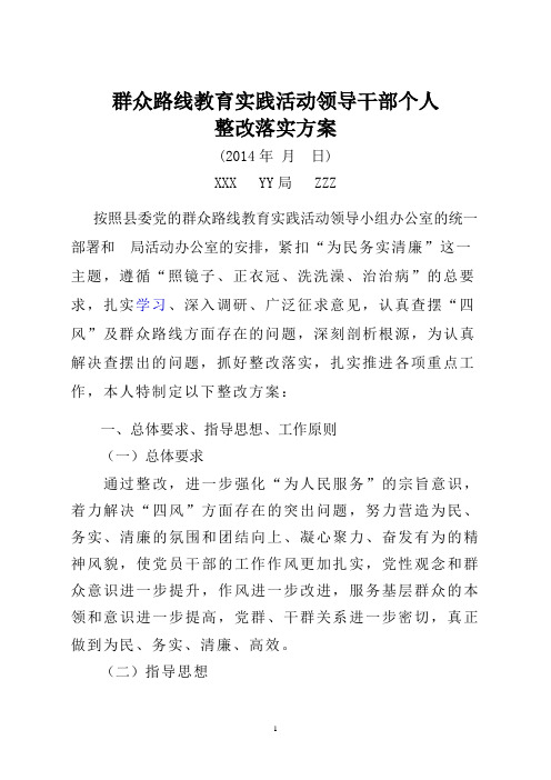 党的群众路线教育实践活动领导干部个人整改落实方案