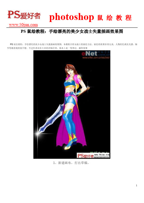 PS鼠绘教程:手绘漂亮的美少女战士失量插画效果图
