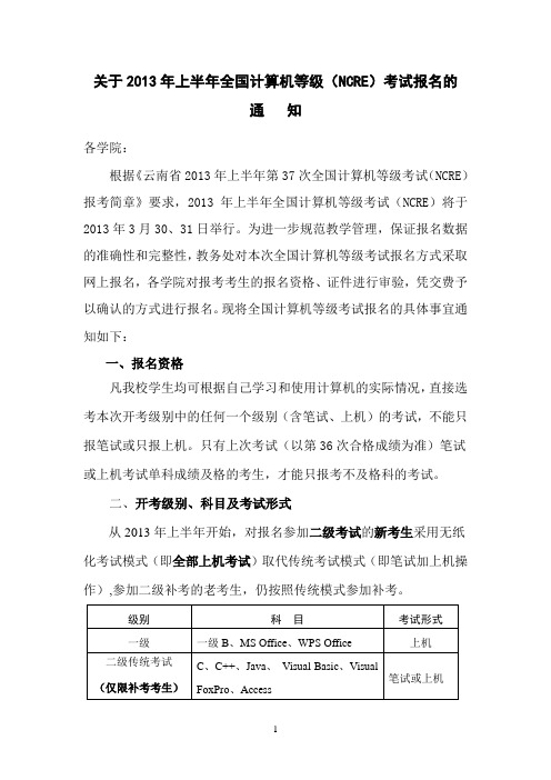 关于2013年上半年全国计算机等级考试报名通知