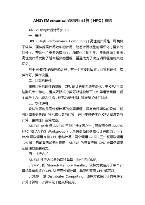 ANSYSMechanical结构并行计算（HPC）总结