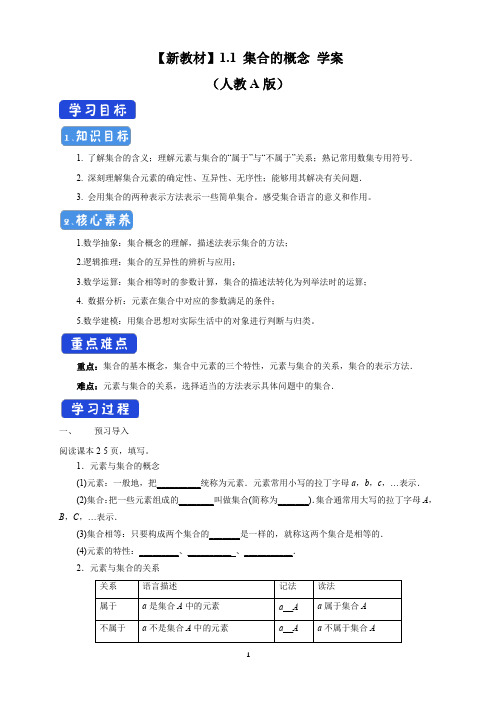 《1.1 集合的概念》教学导学案(统编人教A版)