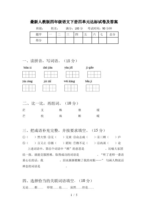 最新人教版四年级语文下册四单元达标试卷及答案