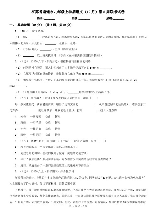 江苏省南通市九年级上学期语文(10月)第8周联考试卷