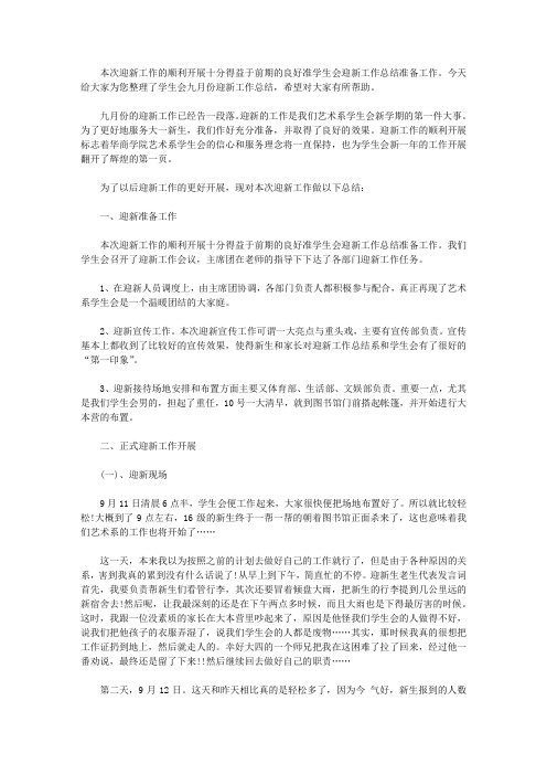 学生会九月份迎新工作总结