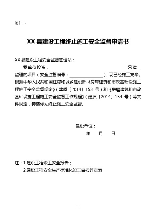 建设工程终止施工安全监督申请书竣工安全报告