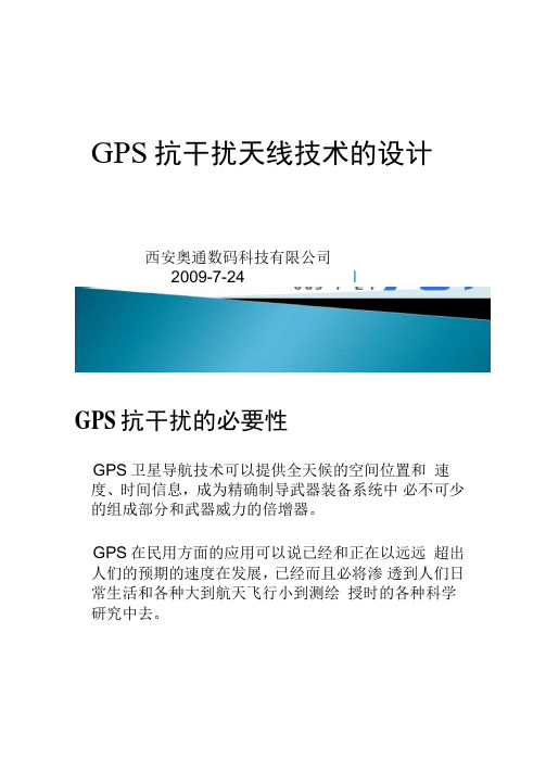 GPS抗干扰天线技术的介绍和设计