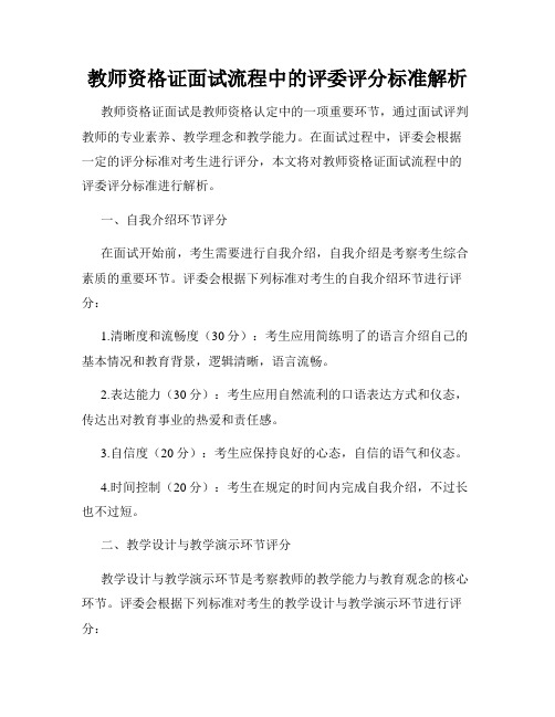 教师资格证面试流程中的评委评分标准解析